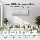 کولر گازی اسپلیت دیواری 30000 اینورتر گرین مدل GWS-H30P1T1A