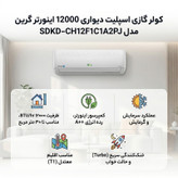 کولر گازی اسپلیت دیواری 12000 اینورتر گرین مدل SDKD-CH12F1C1A2PJ