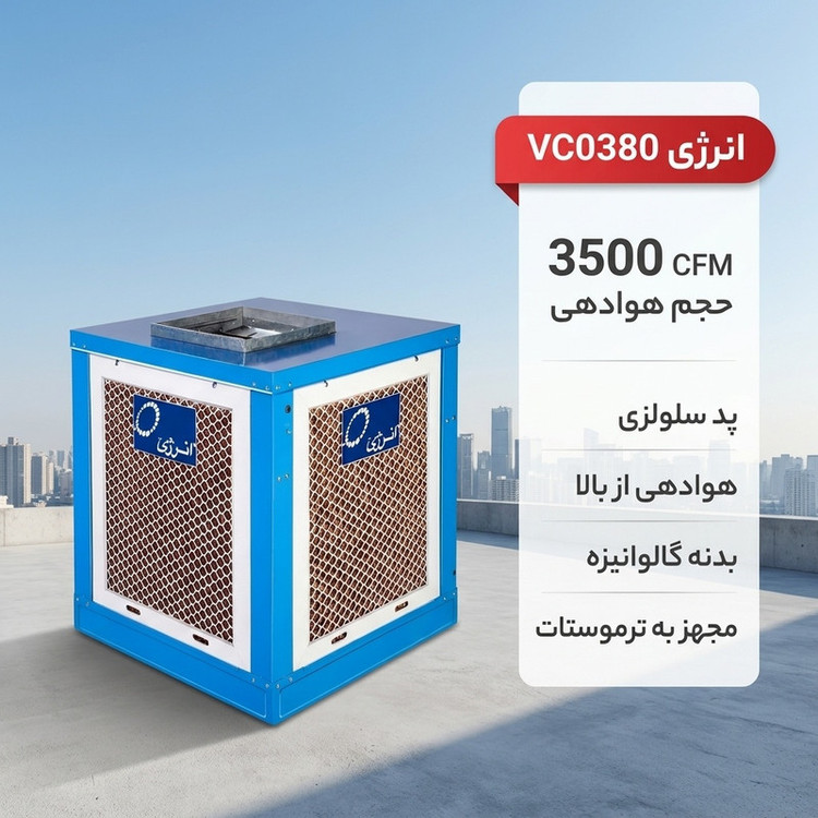 کولر سلولزی 3500 تبخیری انرژی مدل VC0380 هوادهی از بالا