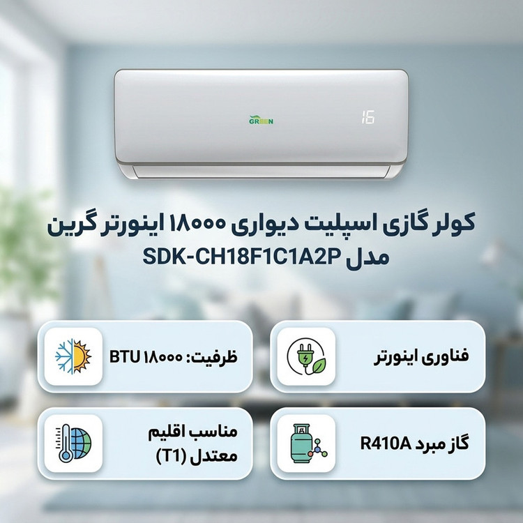 کولر گازی اسپلیت دیواری 18000 اینورتر گرین مدل SDK-CH18F1C1A2P