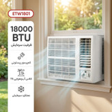 کولر گازی پنجرهای 18000 دور ثابت استینگهاوس مدل ETW1801