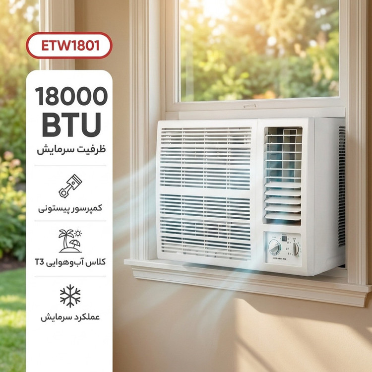 کولر گازی پنجرهای 18000 دور ثابت استینگهاوس مدل ETW1801