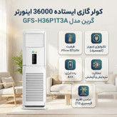 کولر گازی ایستاده 36000 اینورتر گرین مدل َGFS-H36P1T3A
