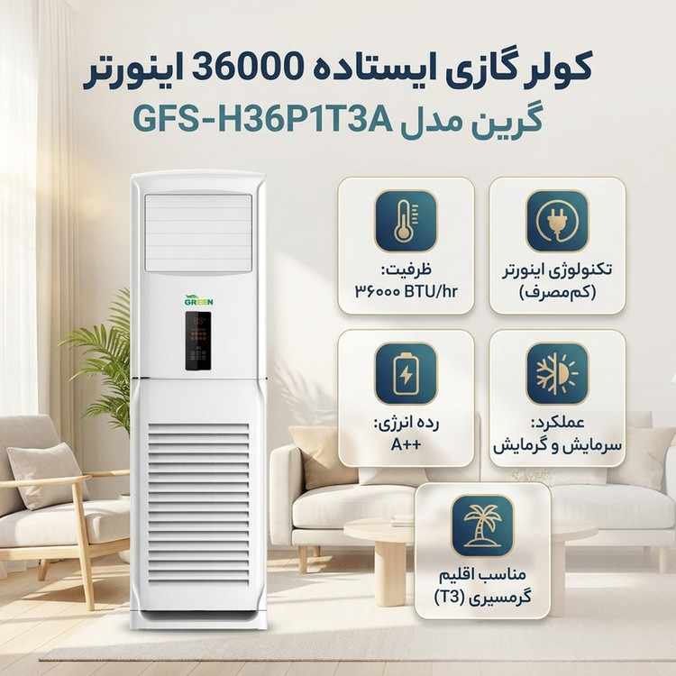 کولر گازی ایستاده 36000 اینورتر گرین مدل َGFS-H36P1T3A