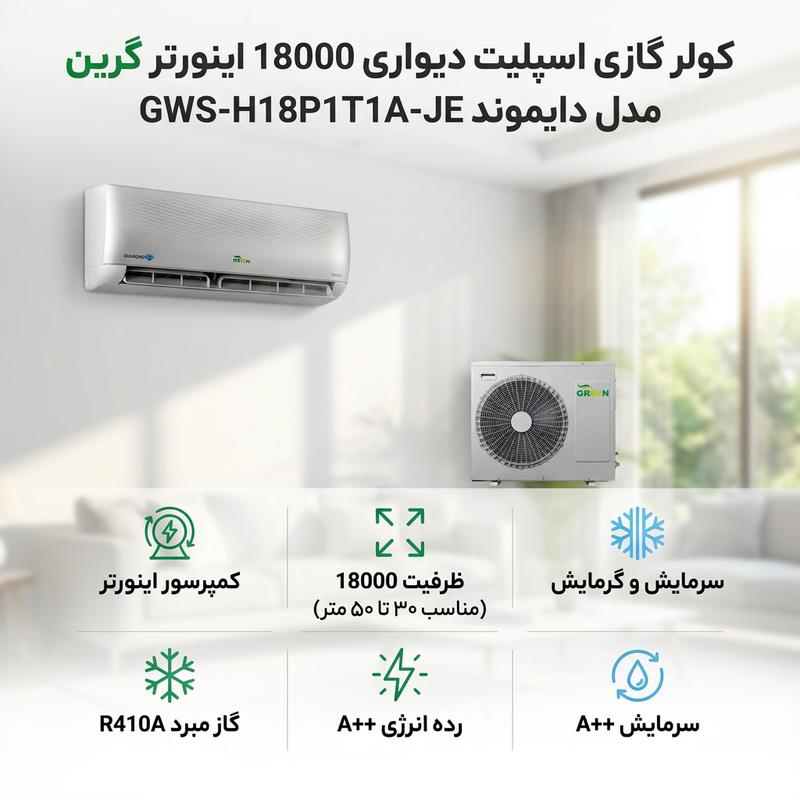 کولر گازی اسپلیت دیواری 18000 اینورتر گرین مدل دایموندGWS-H18P1T1A-JE