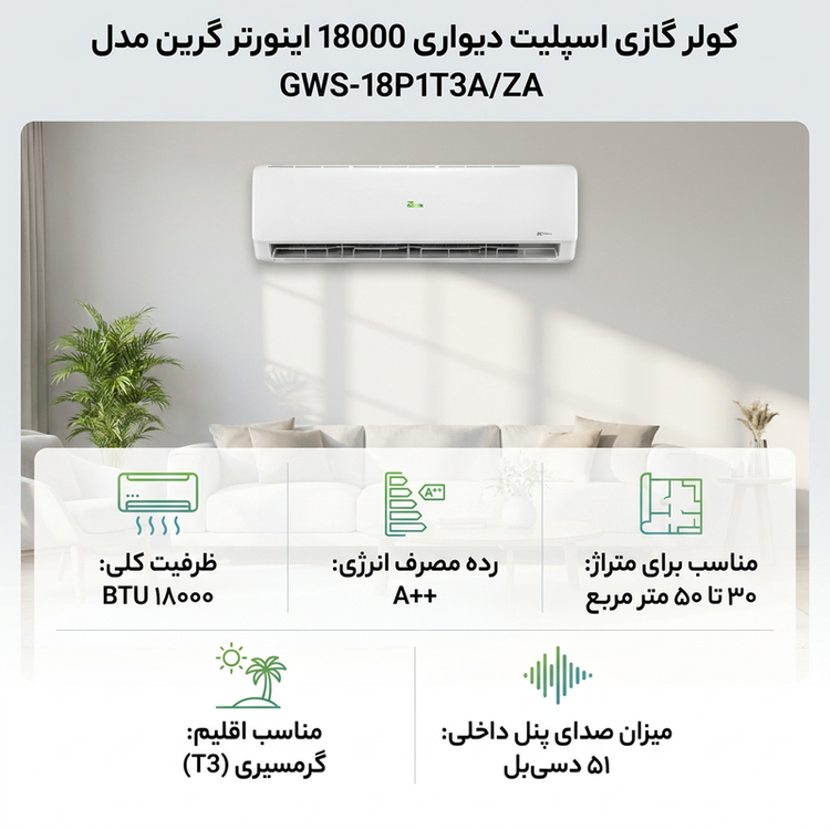 کولر گازی اسپلیت دیواری 18000 اینورتر گرین مدل GWS-18P1T3A/ZA