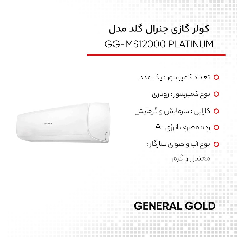 کولر گازی اسپلیت دیواری 12000 دور ثابت جنرال گلد مدل GG-MS12000 PLATINUM