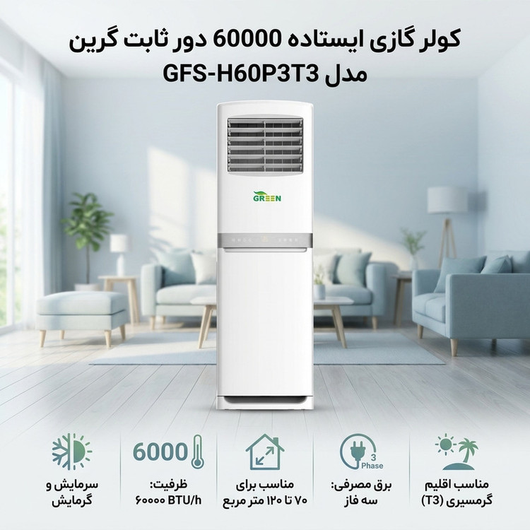 کولر گازی ایستاده 60000 دور ثابت گرین مدل GFS-H60P3T3