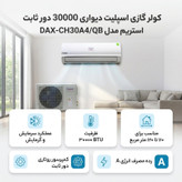 کولر گازی اسپلیت دیواری 30000 دور ثابت استریم مدل DAX-CH30A4/QB