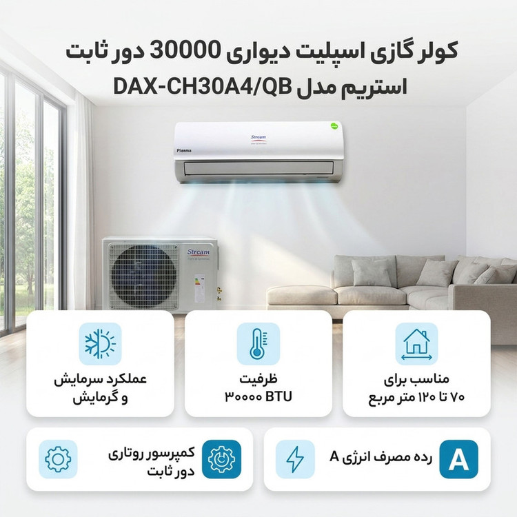 کولر گازی اسپلیت دیواری 30000 دور ثابت استریم مدل DAX-CH30A4/QB