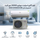کولر گازی اسپلیت دیواری 30000 دور ثابت استریم مدل DAX-CH30A4/QB