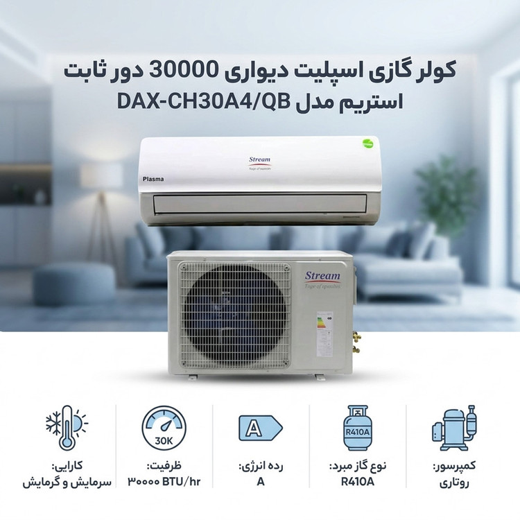 کولر گازی اسپلیت دیواری 30000 دور ثابت استریم مدل DAX-CH30A4/QB