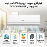 کولر گازی اسپلیت دیواری 30000 دور ثابت استریم مدل DAX-CH30A4/QB