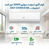 کولر گازی اسپلیت دیواری 30000 دور ثابت استریم مدل DAX-CH30A4/QB