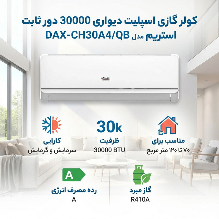 کولر گازی اسپلیت دیواری 30000 دور ثابت استریم مدل DAX-CH30A4/QB