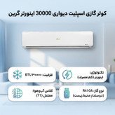 کولر گازی اسپلیت دیواری 30000 اینورتر گرین مدل SDK-30F1C3A2P/CA