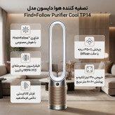 دستگاه تصفیهکننده هوا خانگی سه مرحلهای دایسون مدل Find+Follow Purifier Cool TP14