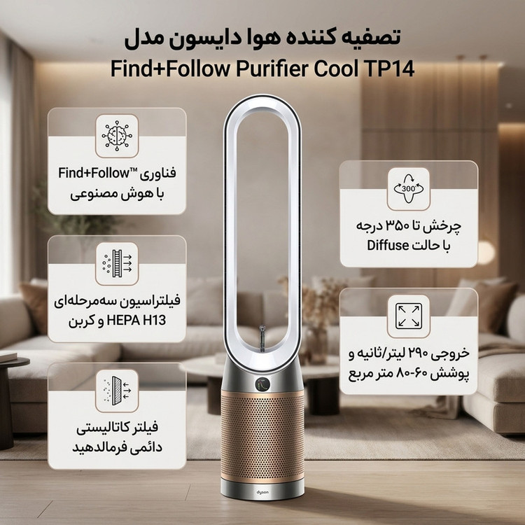 دستگاه تصفیهکننده هوا خانگی سه مرحلهای دایسون مدل Find+Follow Purifier Cool TP14