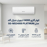 کولر گازی اسپلیت دیواری 24000 اینورتر جنرال گلد مدل GG-MS24000 PLATINUM