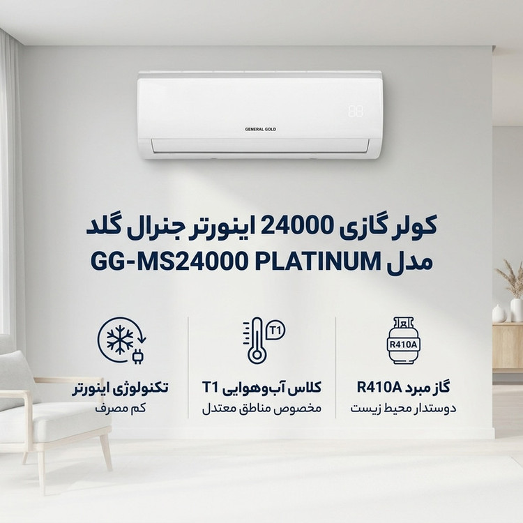 کولر گازی اسپلیت دیواری 24000 اینورتر جنرال گلد مدل GG-MS24000 PLATINUM