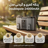پنکه شارژی دابل پو مدل رومیزی و گردنی ظرفیت 24000 میلی آمپر ساعت