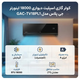 کولر گازی اسپلیت دیواری 18000 اینورتر جی پلاس مدل GAC-TV18PL1