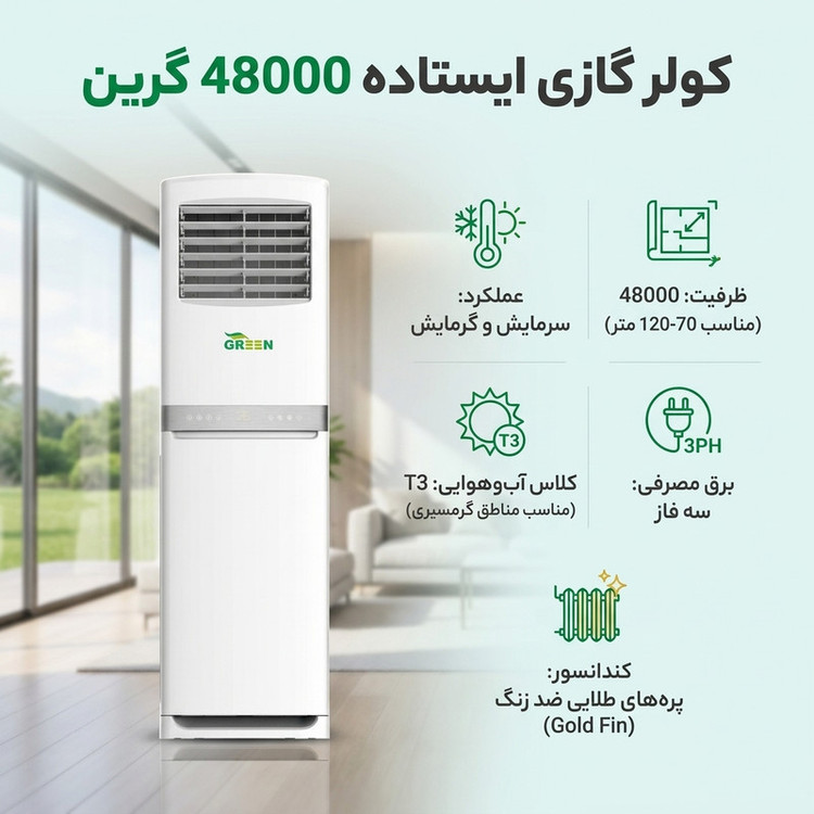 کولر گازی ایستاده 48000 دور ثابت گرین مدل GFS-H48P3T3
