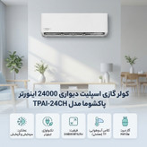 کولر گازی اسپلیت دیواری 24000 اینورتر پاکشوما مدل TPAI-24CH