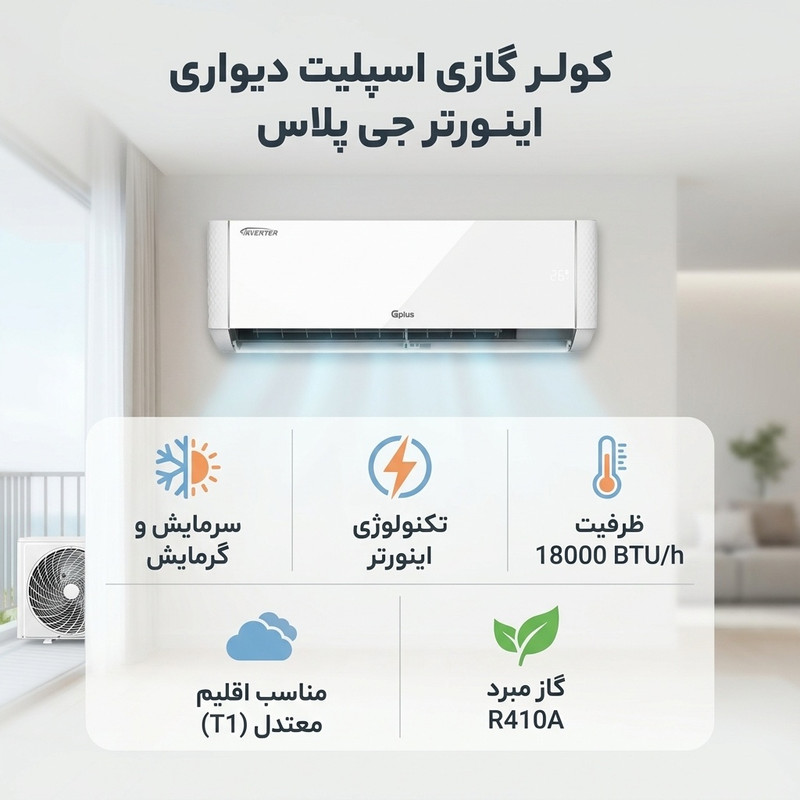 کولر گازی اسپلیت دیواری 18000 اینورتر جی پلاس مدل GAC-TV18TP1B