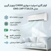 کولر گازی اسپلیت دیواری 24000 اینورتر گرین مدل GWS-24P1T3A/ZA