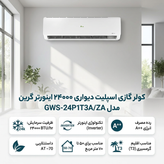 کولر گازی اسپلیت دیواری 24000 اینورتر گرین مدل GWS-24P1T3A/ZA