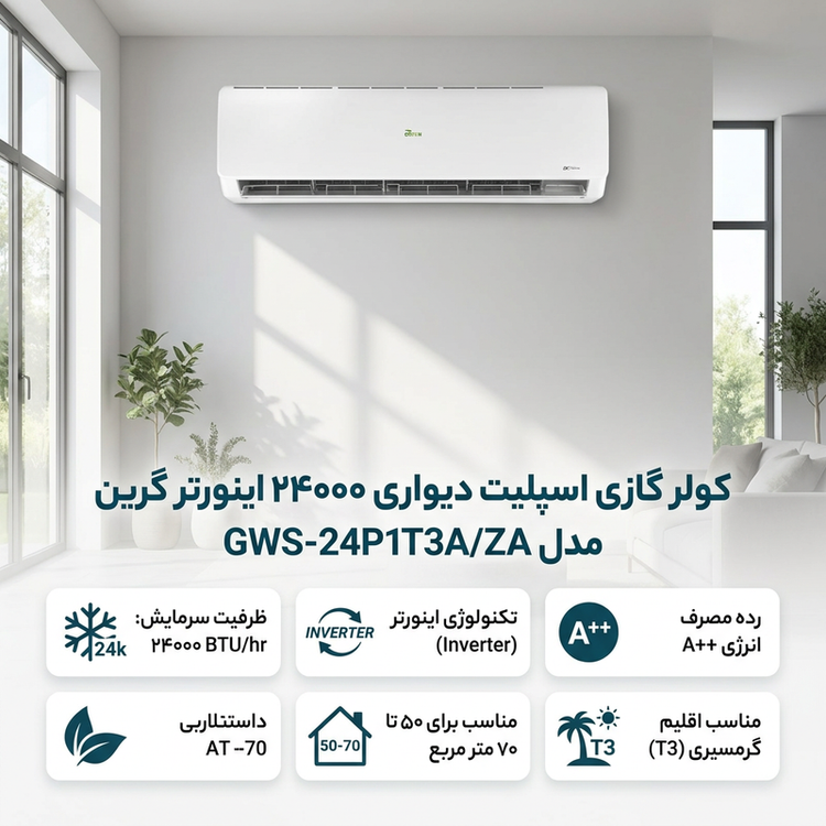 کولر گازی اسپلیت دیواری 24000 اینورتر گرین مدل GWS-24P1T3A/ZA