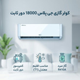 کولر گازی اسپلیت دیواری 18000 دور ثابت جی پلاس مدل GAC-TF18TPN1I/GAC-TF18TPU1I