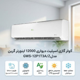 کولر گازی اسپلیت دیواری 12000 اینورتر گرین مدل GWS-12P1T3A/ZA