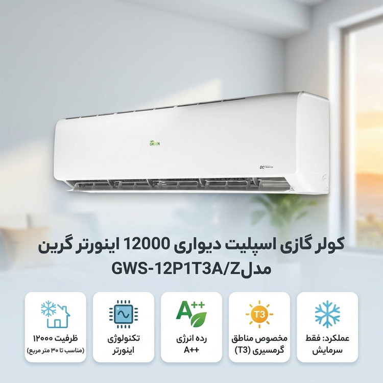 کولر گازی اسپلیت دیواری 12000 اینورتر گرین مدل GWS-12P1T3A/ZA