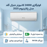کولرگازی 24000 کانورتر جنرال گلد مدل پلاتینیوم 2025
