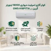 کولر گازی اسپلیت دیواری 18000 اینورتر گرین مدل GWS-H18P1T1A