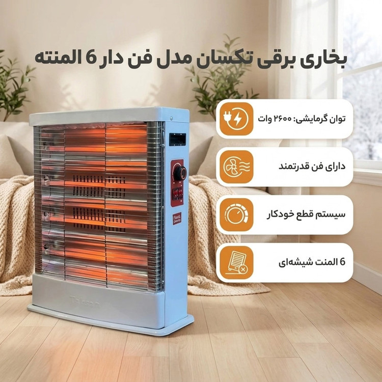 بخاری برقی تکسان مدل ۶شعله فن دار اقتصادی