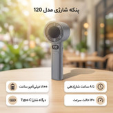 پنکه شارژی مدل 120 کد M11 ظرفیت 1800 میلی آمپر ساعت
