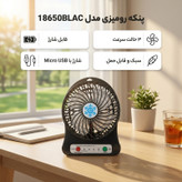 پنکه رومیزی شارژی کد 18650BLAC به همراه باتری