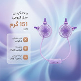 پنکه گردنی مدل کرومی