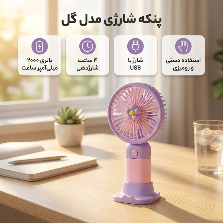 پنکه شارژی مدل گل ظرفیت 2000 میلی آمپر ساعت