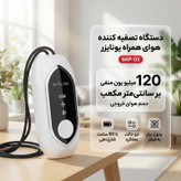 دستگاه تصفیه کننده هوای همراه یونایزر مدل BAP-02