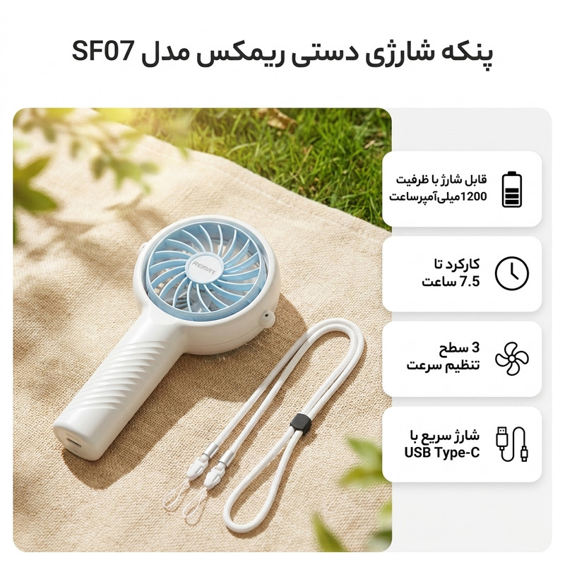 پنکه شارژی ریمکس مدل SF07 ظرفیت 1200 میلی آمپر ساعت