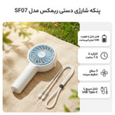 پنکه شارژی ریمکس مدل SF07 ظرفیت 1200 میلی آمپر ساعت