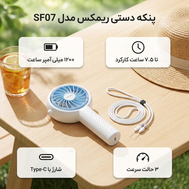پنکه شارژی ریمکس مدل SF07 ظرفیت 1200 میلی آمپر ساعت