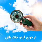 پنکه دستی مدل کلاسیک کد 1202