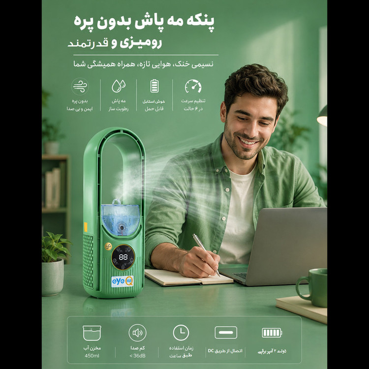 پنکه مه پاش آی کیو مدل Super-Cooler کد Smart-2026