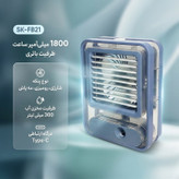 پنکه شارژی مدل SK-FB21 ظرفیت 1800 میلی آمپر ساعت