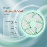 پنکه رومیزی شارژی مدل ال ای دی دار کد RY-2301